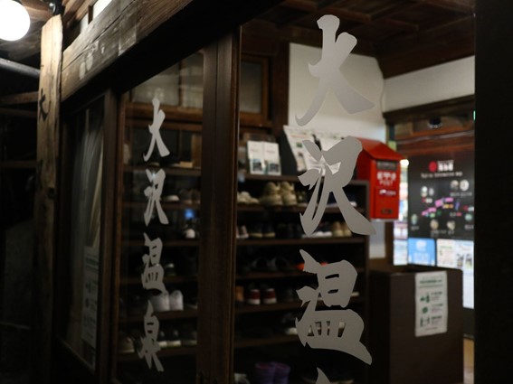 大沢温泉 正面玄関